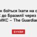 Путін боїться їхати на саміт БРІКС до Бразилії через ордер МКС – The Guardian