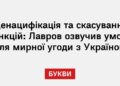 Денацифікація та скасування санкцій: Лавров озвучив умови для мирної угоди з Україною