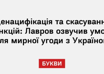Денацифікація та скасування санкцій: Лавров озвучив умови для мирної угоди з Україною