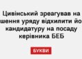Цивінський зреагував на рішення уряду відхилити його кандидатуру на посаду керівника БЕБ