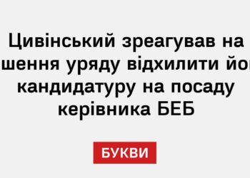 Цивінський зреагував на рішення уряду відхилити його кандидатуру на посаду керівника БЕБ