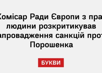 Комісар Ради Європи з прав людини розкритикував запровадження санкцій проти Порошенка