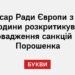 Комісар Ради Європи з прав людини розкритикував запровадження санкцій проти Порошенка