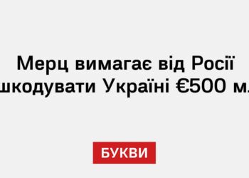 Мерц вимагає від Росії відшкодувати Україні €500 млрд