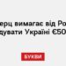 Мерц вимагає від Росії відшкодувати Україні €500 млрд