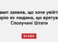 Трамп заявив, що хоче увійти в історію як людина, що врятувала Сполучені Штати
