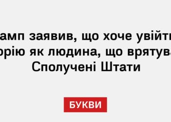 Трамп заявив, що хоче увійти в історію як людина, що врятувала Сполучені Штати