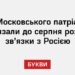 УПЦ Московського патріархату зобов’язали до серпня розірвати зв’язки з Росією