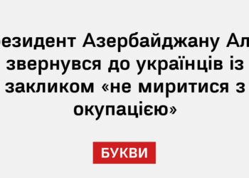 Президент Азербайджану Алієв звернувся до українців із закликом «не миритися з окупацією»