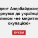 Президент Азербайджану Алієв звернувся до українців із закликом «не миритися з окупацією»