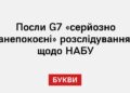 Посли G7 «серйозно занепокоєні» розслідуванням щодо НАБУ