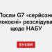 Посли G7 «серйозно занепокоєні» розслідуванням щодо НАБУ
