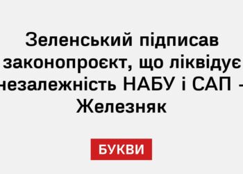 Зеленський підписав законопроєкт, що ліквідує незалежність НАБУ і САП – Железняк