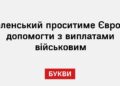 Зеленський проситиме Європу допомогти з виплатами військовим