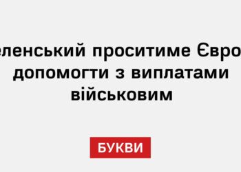 Зеленський проситиме Європу допомогти з виплатами військовим