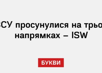 ЗСУ просунулися на трьох напрямках – ISW