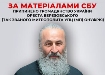 За матеріалами СБУ припинено громадянство України Ореста Березовського (так званого митрополита УПЦ (МП) Онуфрія)