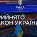 Верховна Рада України прийняла Закон щодо забезпечення дотримання гарантій адвокатської діяльності
