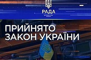 Верховна Рада України прийняла Закон щодо забезпечення дотримання гарантій адвокатської діяльності
