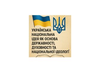УКРАЇНСЬКА НАЦІОНАЛЬНА ІДЕЯ ЯК ОСНОВА ДЕРЖАВНОСТІ, ДУХОВНОСТІ ТА НАЦІОНАЛЬНОЇ ІДЕОЛОГІЇ