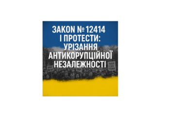 Протестна хвиля, криза довіри та стратегічні виклики для України в умовах війни