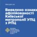 Виявлено ознаки афілійованості Київської митрополії Української православної церкви з Російською православною церквою, діяльність якої в Україні заборонено