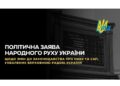 ЗАЯВА Політичної партії «Народний Рух України» щодо змін до законодавства про НАБУ та САП, ухвалених Верховною Радою України