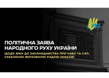 ЗАЯВА Політичної партії «Народний Рух України» щодо змін до законодавства про НАБУ та САП, ухвалених Верховною Радою України