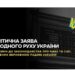 ЗАЯВА Політичної партії «Народний Рух України» щодо змін до законодавства про НАБУ та САП, ухвалених Верховною Радою України