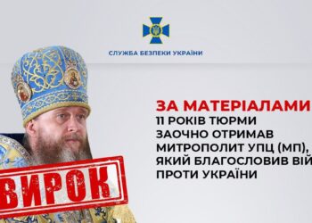 «11 років тюрми заочно» – митрополита УПЦ (МП) засудили за пособництво Росії