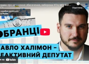 Справа про незаконне збагачення, не голосував за заборону УПЦ МП, низька активність: Павло Халімон у проєкті “Обранці”
