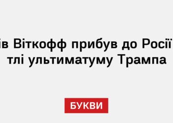Стів Віткофф прибув до Росії на тлі ультиматуму Трампа