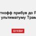 Стів Віткофф прибув до Росії на тлі ультиматуму Трампа