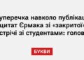 Суперечка навколо публікації цитат Єрмака зі «закритої» зустрічі зі студентами: головне