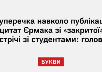 Суперечка навколо публікації цитат Єрмака зі «закритої» зустрічі зі студентами: головне