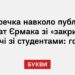 Суперечка навколо публікації цитат Єрмака зі «закритої» зустрічі зі студентами: головне