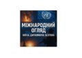 Міжнародний огляд: війна, дипломатія, безпека — головні події світу станом на 2 серпня 2025 року