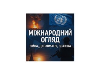 Міжнародний огляд: війна, дипломатія, безпека — головні події світу станом на 2 серпня 2025 року