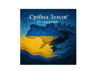 Правда. Україна. Світ. (Огляд новин за 6 серпня 2025 р.)