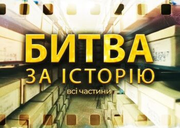 Брехня як зброя: як Путін переписував події для війни | Документальний фільм “Битва за історію”