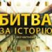 Брехня як зброя: як Путін переписував події для війни | Документальний фільм “Битва за історію”