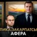 Розпил Карпат на таємних зустрічах: як старі схематозники віджимають гори і полонини 🤬