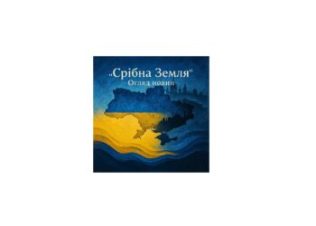 Правда. Україна. Світ (Огляд новин за 29 серпня 2025 р.)