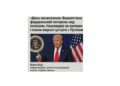 Трамп проголошує “День визволення” Вашингтона: федеральний контроль над поліцією, Нацгвардія на вулицях і плани мирної зустрічі з Путіним