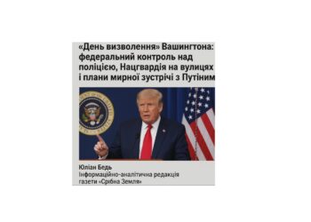 Трамп проголошує “День визволення” Вашингтона: федеральний контроль над поліцією, Нацгвардія на вулицях і плани мирної зустрічі з Путіним