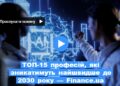 ТОП-15 професій, які зникатимуть найшвидше до 2030 року