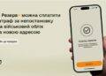 У Резерв+ з’явилася нова функція для громадян