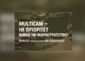 Multicam — це пріоритет війни чи марнотратство?