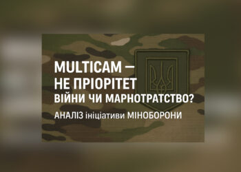 Multicam — це пріоритет війни чи марнотратство?