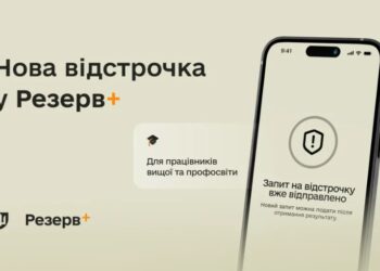 У Резерв+ зʼявилася нова відстрочка – для працівників закладів вищої, фахової передвищої та професійної освіти